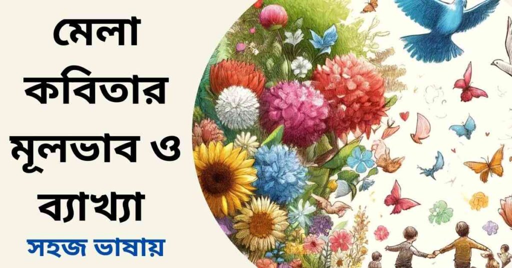 মেলা কবিতার মূলভাব ও ব্যাখ্যা - আহসান হাবীব