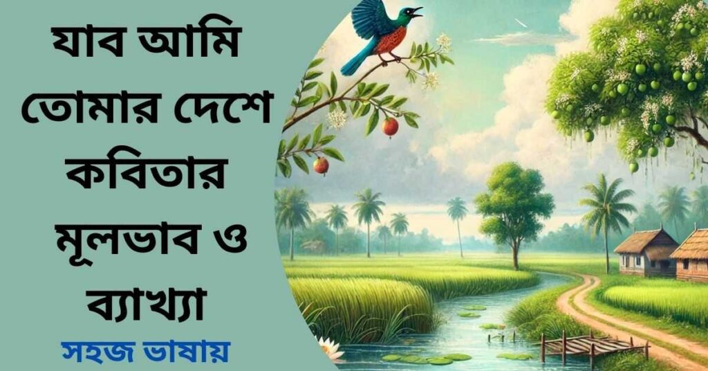 যাব আমি তোমার দেশে কবিতার মূলভাব ও ব্যাখ্যা