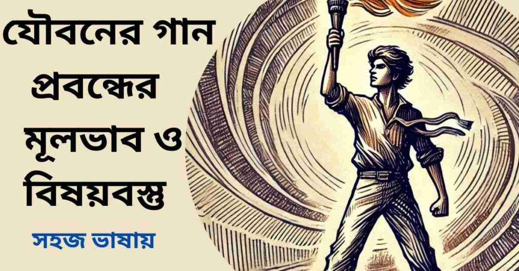 যৌবনের গান প্রবন্ধের মূলভাব ও বিষয়বস্তু