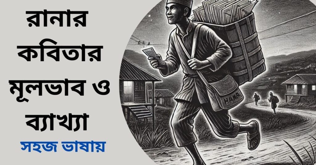 রানার কবিতার মূলভাব ও ব্যাখ্যা - সুকান্ত ভট্টাচার্য