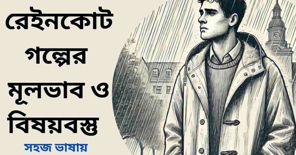 রেইনকোট গল্পের মূলভাব ও বিষয়বস্তু