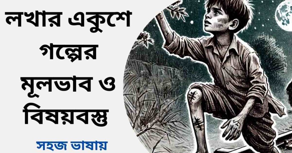 লখার একুশে গল্পের মূলভাব ও বিষয়বস্তু