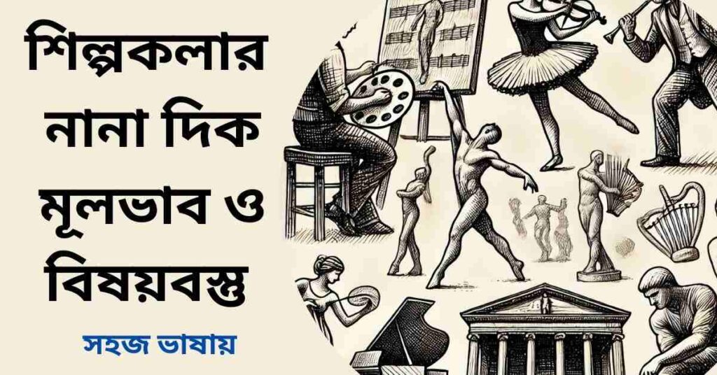 শিল্পকলার নানা দিক মূলভাব ও বিষয়বস্তু