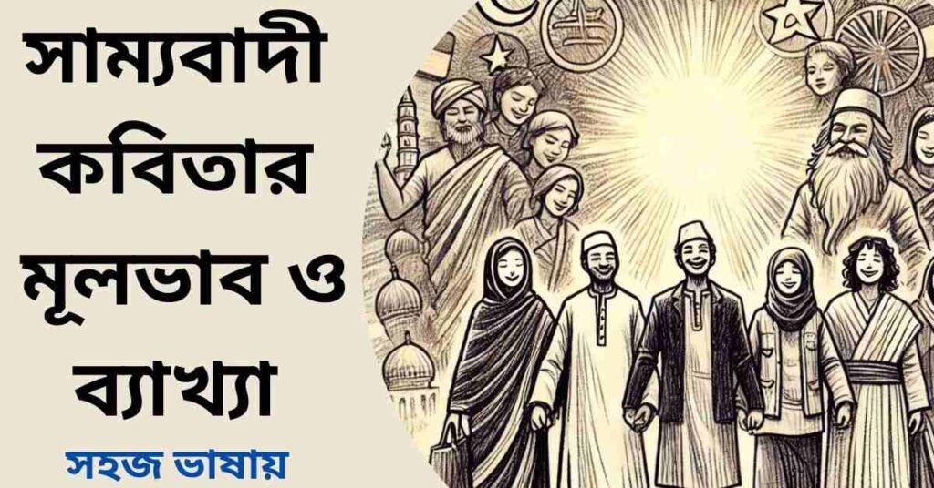 সাম্যবাদী কবিতার মূলভাব ও ব্যাখ্যা প্রতি লাইনের