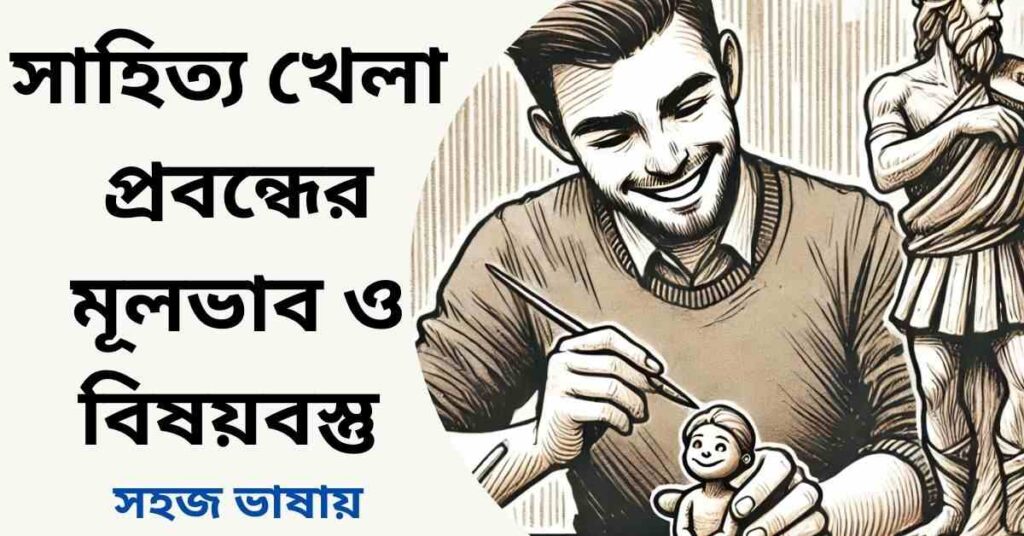 সাহিত্য খেলা প্রবন্ধের মূলভাব ও বিষয়বস্তু