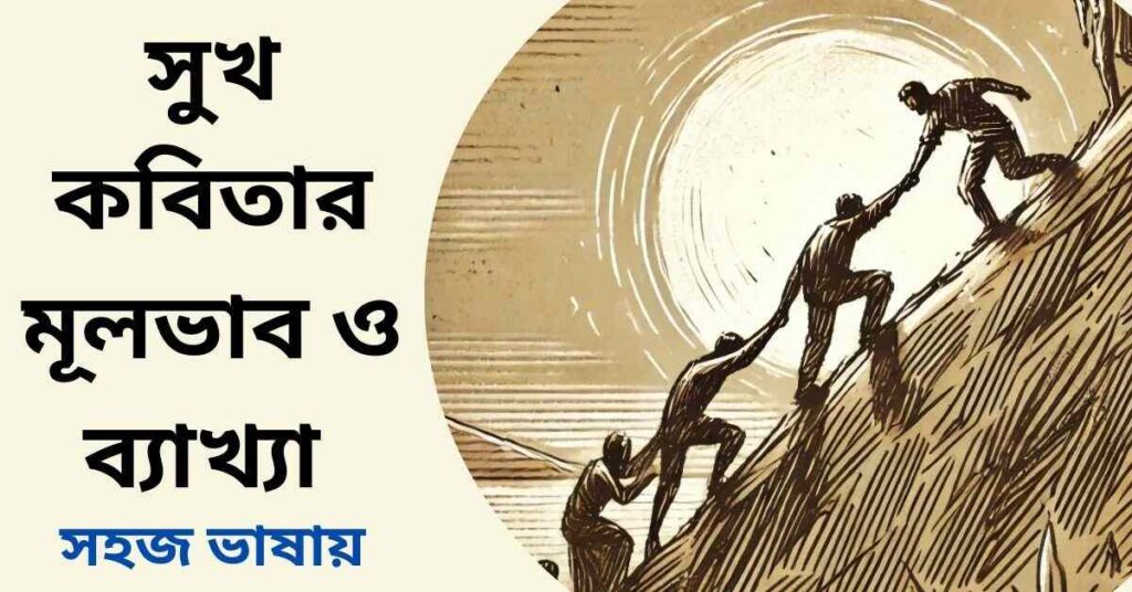 সুখ কবিতার মূলভাব ও ব্যাখ্যা - কামিনী রায়