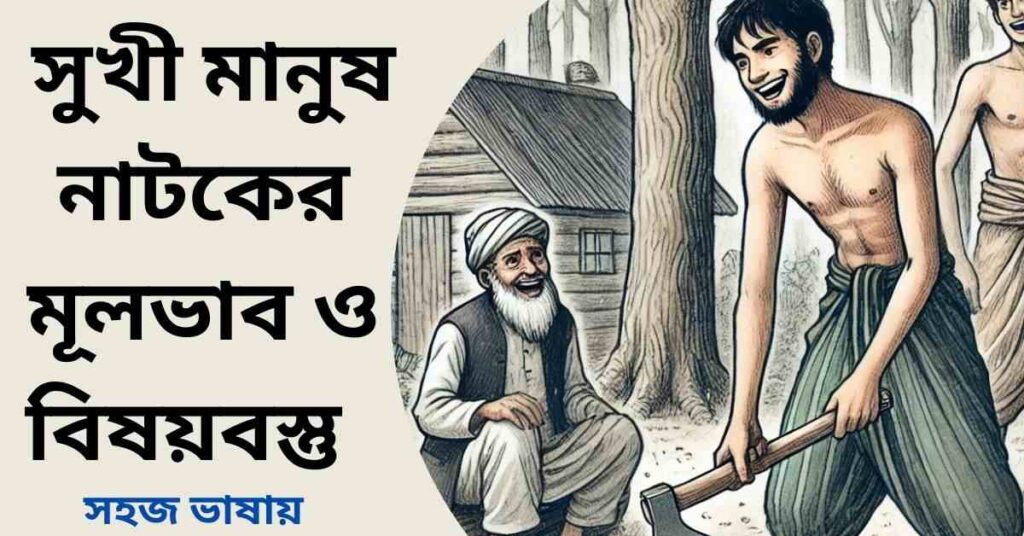 সুখী মানুষ গল্পের মূলভাব ও বিষয়বস্তু
