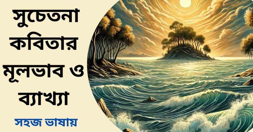 সুচেতনা কবিতার মূলভাব ও ব্যাখ্যা লাইন বাই লাইন