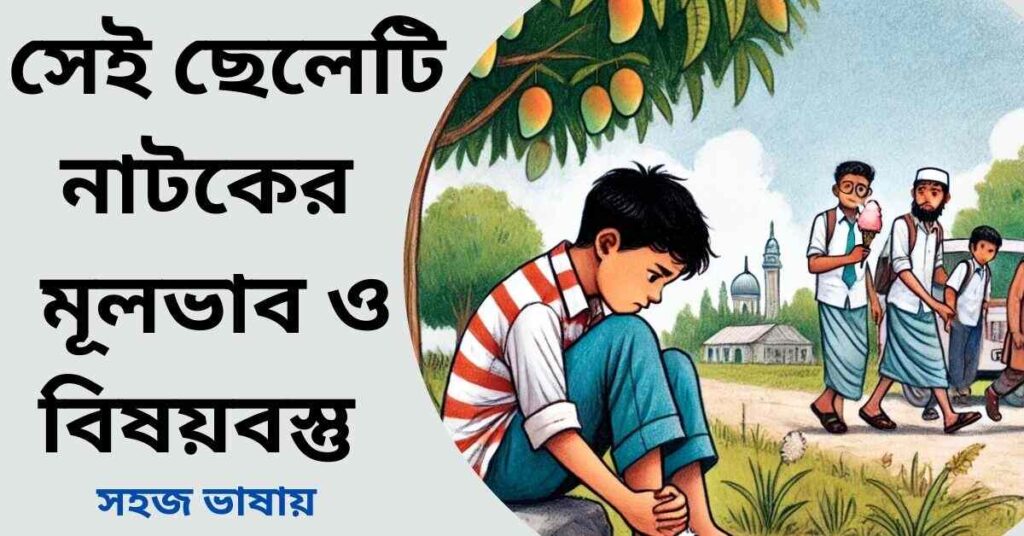 সেই ছেলেটি নাটকের মূলভাব ও বিষয়বস্তু