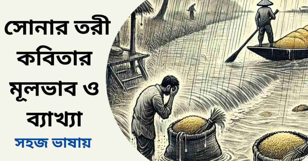 সোনার তরী কবিতার মূলভাব ও ব্যাখ্যা লাইন বাই লাইন