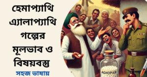 হেমাপ্যাথি এ্যালাপ্যাথি গল্পের মূলভাব ও বিষয়বস্তু