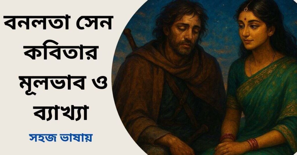 বনলতা সেন কবিতার মূলভাব ও ব্যাখ্যা