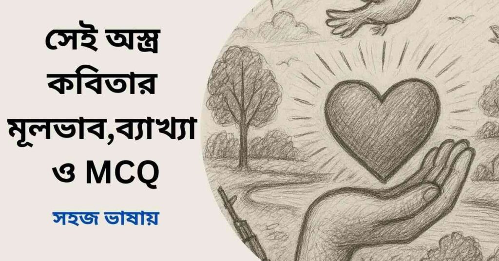 সেই অস্ত্র কবিতার মূলভাব, ব্যাখ্যা ও MCQ প্রশ্ন উত্তর
