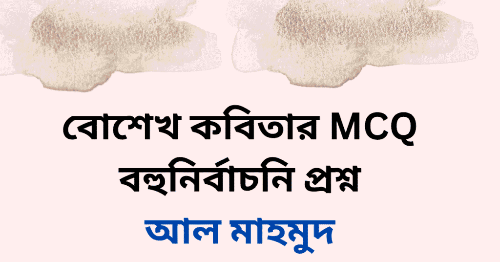 আল মাহমুদের বোশেখ কবিতার MCQ