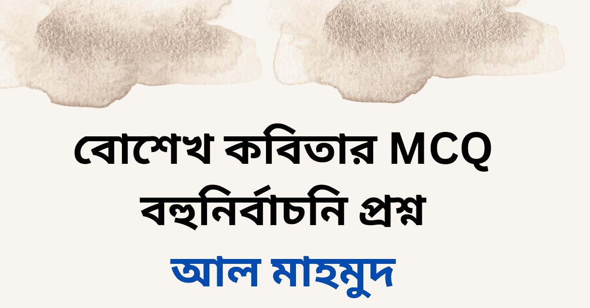 আল মাহমুদের বোশেখ কবিতার MCQ